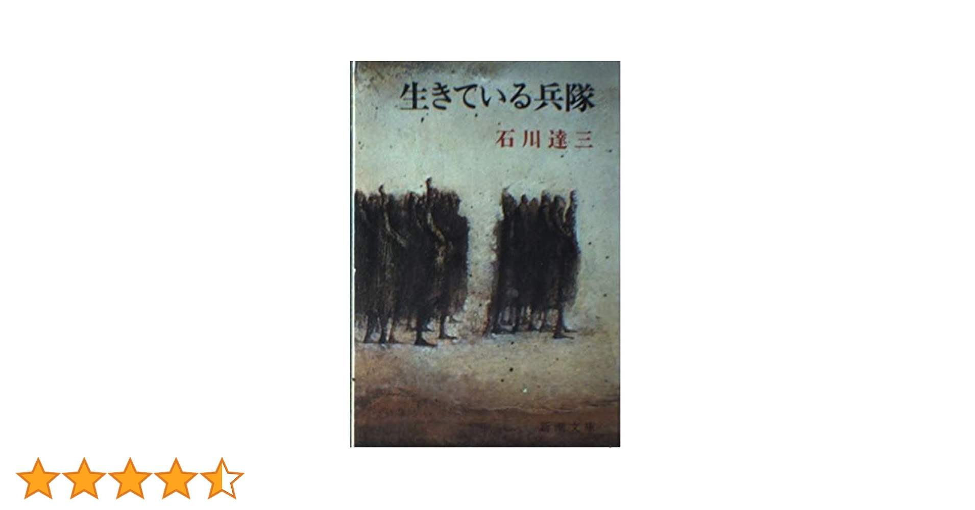 【中古】母系家族・生きている兵隊 石川達三作品集 3／石川 達三／新潮社 中古】母系家族・生きている兵隊 石川達三作品集 3／石川 達三